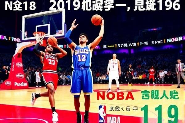 2016年1月18日Nba录像,2016年6月19日nba