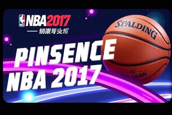 nba2017年6月5号录像,播放2017年nba