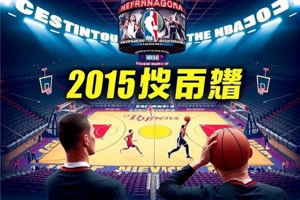 2015nba西部决赛录像6,2015年nba西部决赛是哪两个球队
