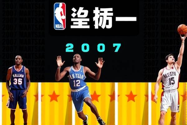 央视2007年nba总决赛录像,2007nba总决赛央视回放