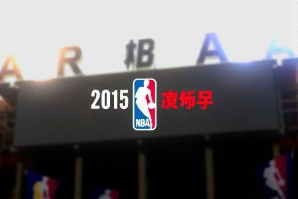 20152016nba季前赛录像,20152016nba季后赛对阵图 20152016nba季前赛录像,20152016nba季后赛对阵图