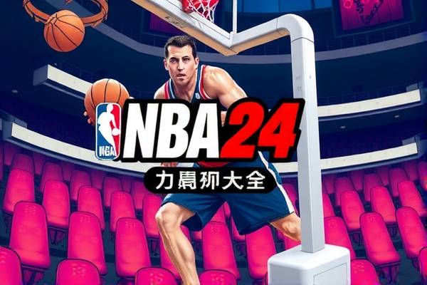nba24小时录像高清回放像,24knba录像回放